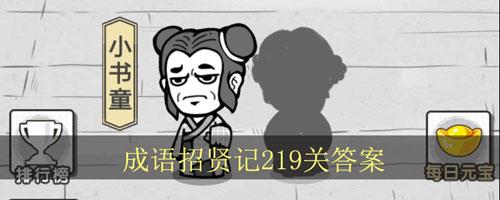 成语招贤记219关怎么过