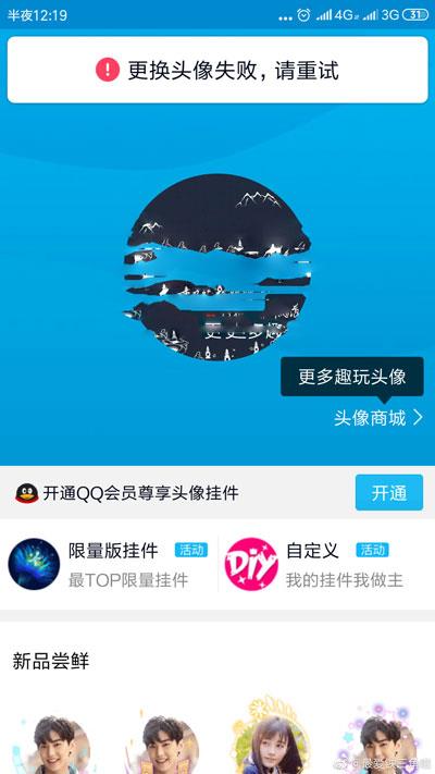 qq更换头像失败怎么办