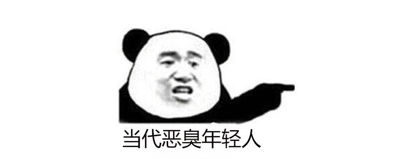 当代恶臭年轻人什么意思
