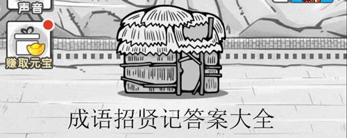 成语招贤记270关怎么过