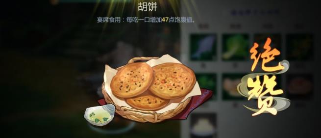 剑网3指尖江湖胡饼怎么做
