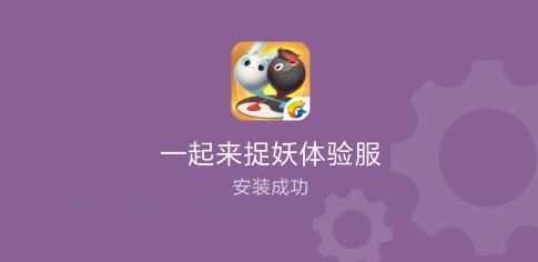 一起来捉妖体验服申请攻略