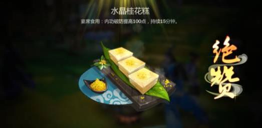 剑网3指尖江湖水晶桂花糕怎么做