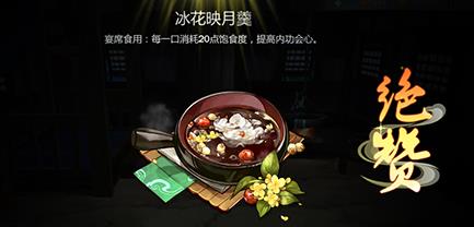 剑网3指尖江湖冰花映月羹怎么做