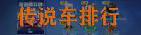 跑跑卡丁车手游车排行
