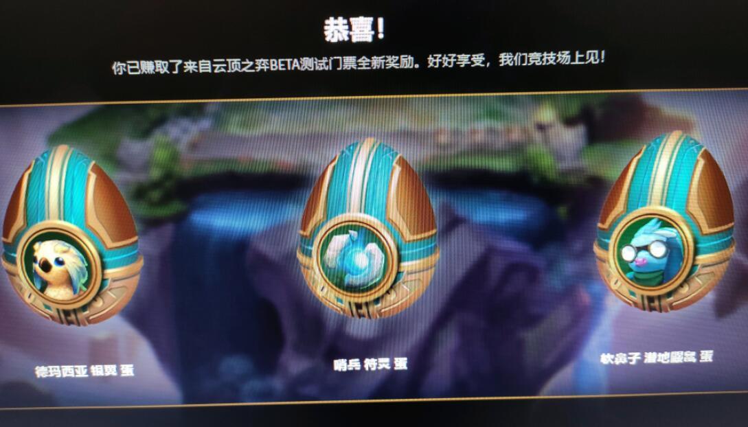 云顶之弈门票奖励蛋怎么选