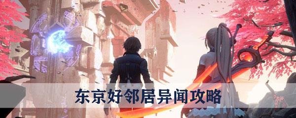 龙族幻想东京好邻居怎么做