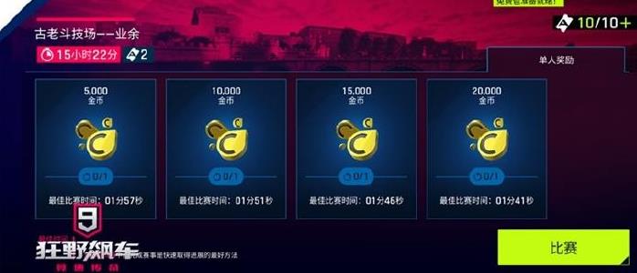 狂野飙车9金币攻略