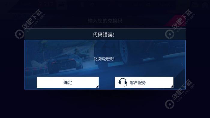 狂野飙车9兑换码无效怎么回事