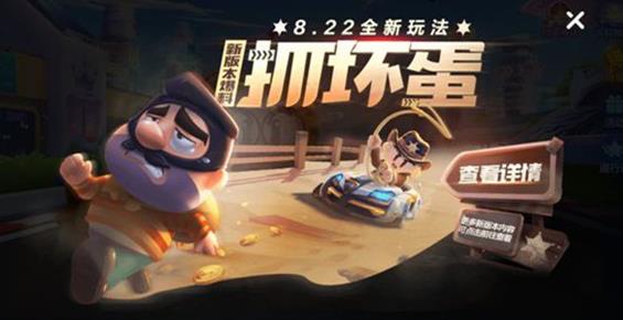 跑跑卡丁车手游捉坏蛋模式怎么玩