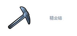 乐高无限精金镐怎么做