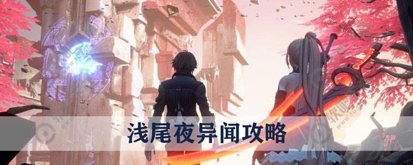 龙族幻想浅尾夜异闻怎么做