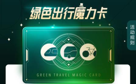 支付宝绿色出行魔力卡活动介绍
