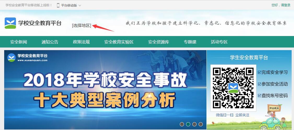 学校安全教育平台登录入口