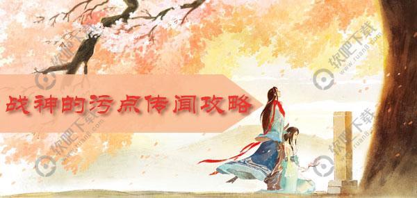 花与剑战神的污点传闻怎么做