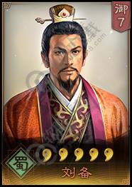 三国志战略版刘备攻略