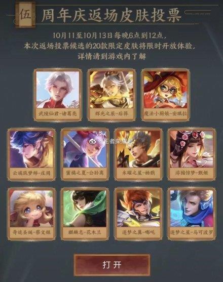 王者荣耀四周年限定皮肤返场投票