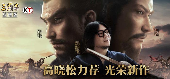 高晓松代言的三国游戏叫什么