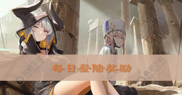 战双帕弥什每日登录奖励有哪些