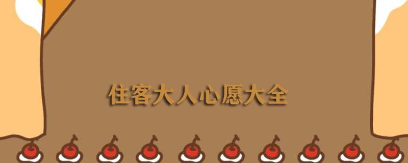 住客大人的心愿住客心愿大全