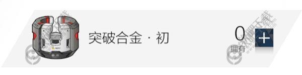 战双帕弥什突破合金怎么获得