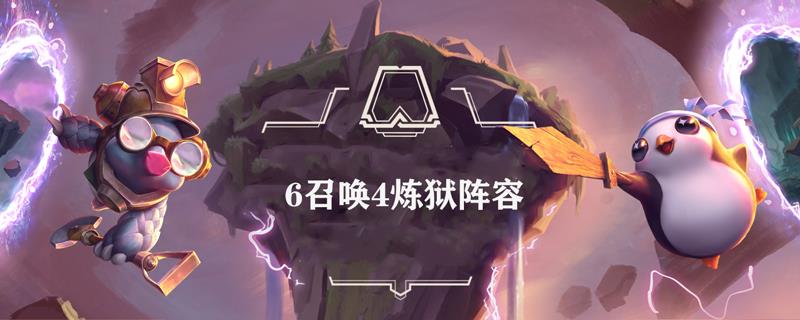 云顶之弈6召唤4炼狱阵容怎么搭配