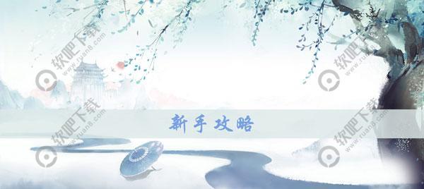 花与剑新手怎么玩