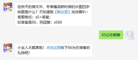 在昨天的推文中冬季臻品新时装的长图四字标题是什么