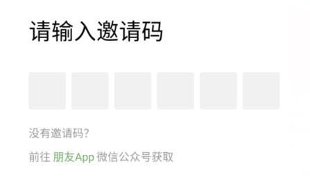 朋友邀请码怎么获得
