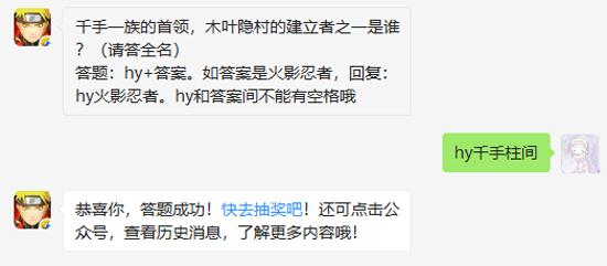 千手一族的首领，木叶隐村的建立者之一是谁