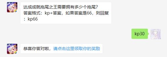 达成成就拖尾之王需要拥有多少个拖尾