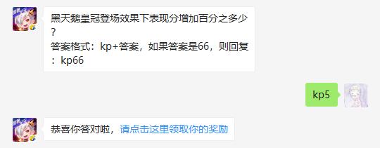 黑天鹅皇冠登场效果下表现分增加百分之多少