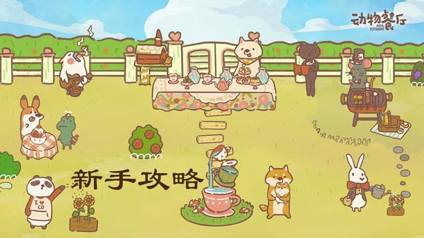 动物餐厅新手攻略