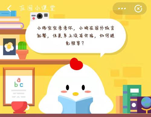 小鸡宝宝考考你，小明在国外饭店就餐，但但菜单上没有价格，如何避免被宰