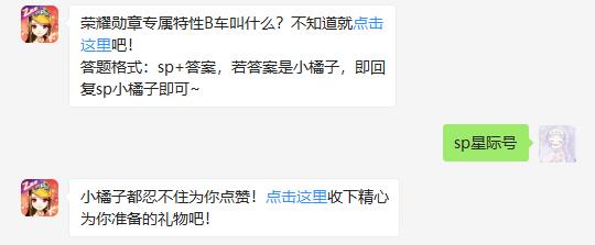 荣耀勋章专属特性B车叫什么