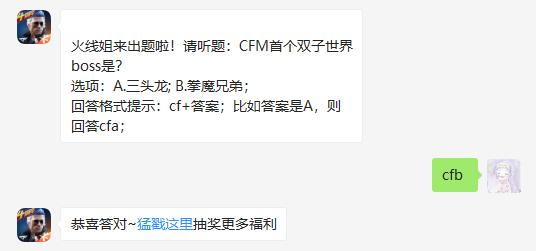 CFM首个双子世界boss是