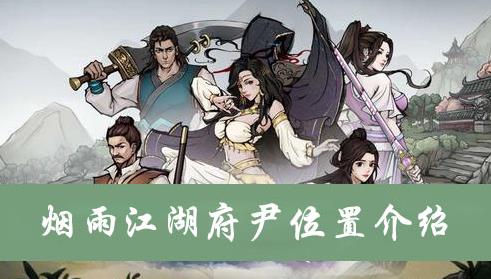 烟雨江湖府尹在哪里