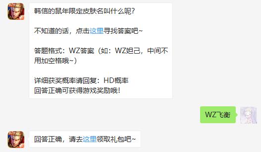 韩信的鼠年限定皮肤名叫什么呢