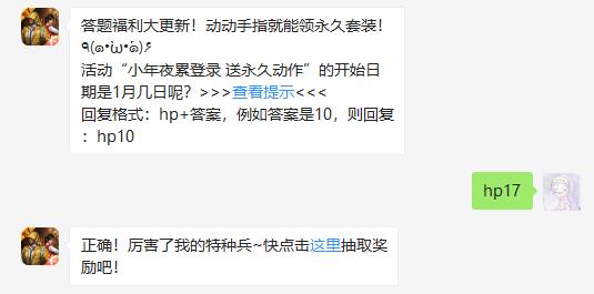 活动“小年夜累登录 送永久动作”的开始日期是1月几日呢