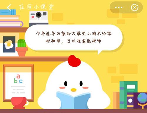 今年过年回家的大学生小明未经学校批准，可以提前返校吗