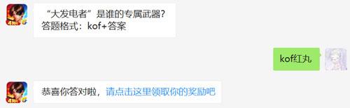 “大发电者”是谁的专属武器
