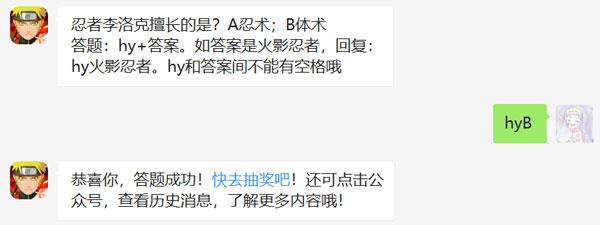 忍者李洛克擅长的是？A忍术；B体术