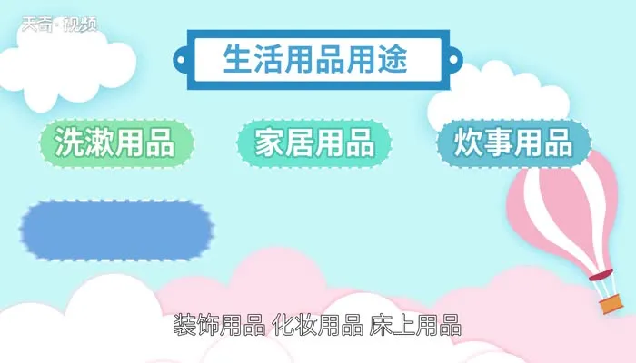生活用品有哪些